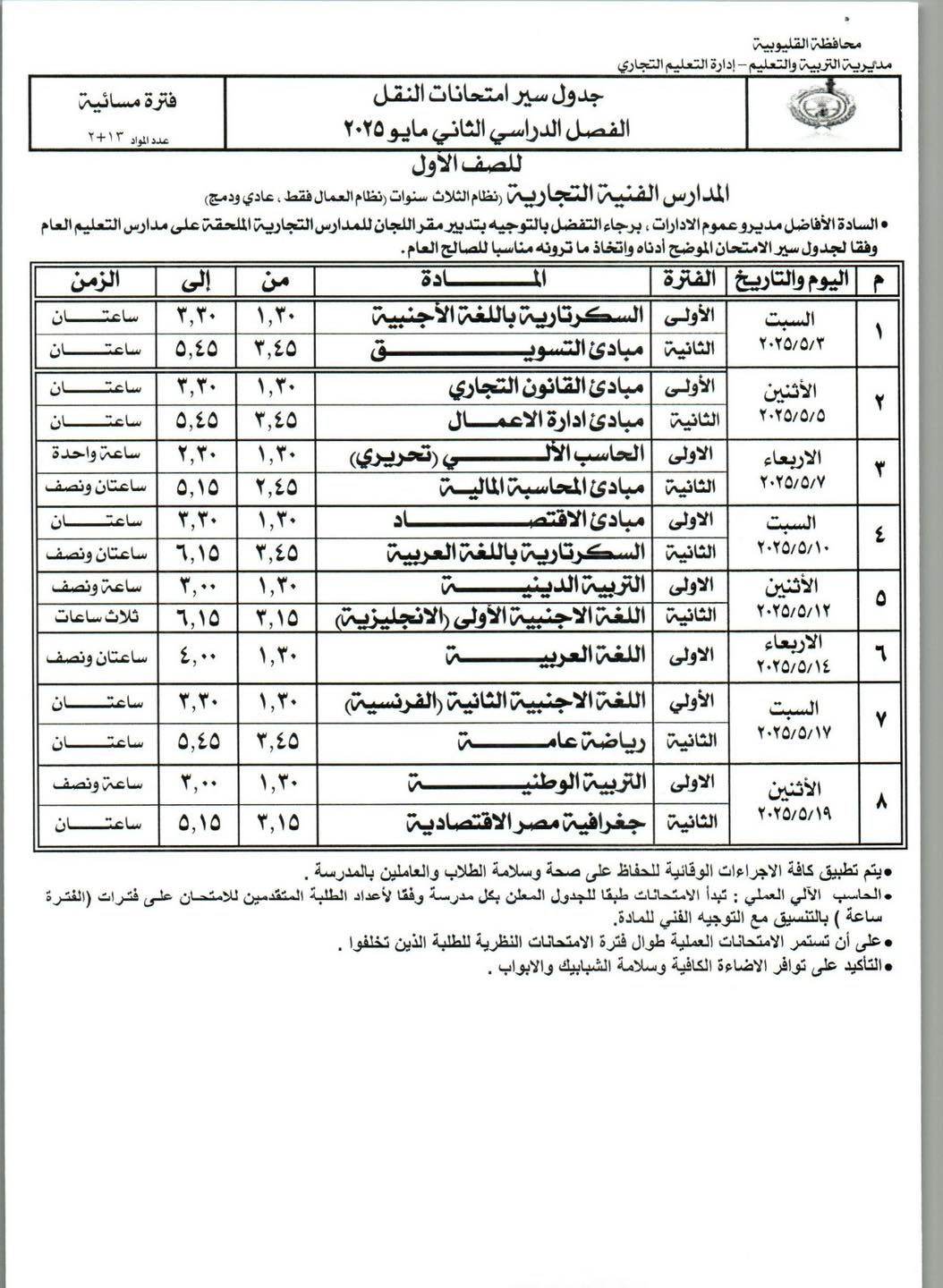 492038091_1152019490304053_5599927901580405116_n جدول امتحانات الفصل الدراسي الثاني لإدارة التعليم والتدريب المزدوج