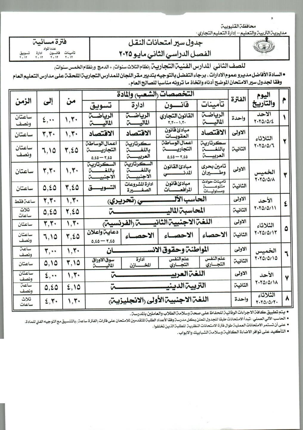 492409568_1152019513637384_7458131962965841910_n جدول امتحانات الفصل الدراسي الثاني لإدارة التعليم والتدريب المزدوج