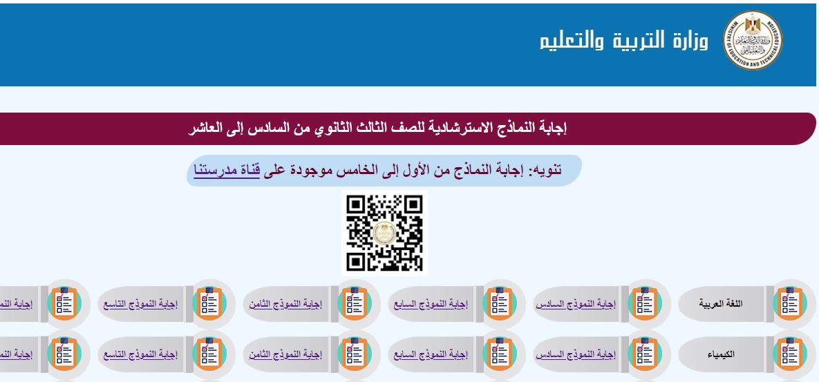 Captu9re-1 النماذج الاسترشادية وحلها للصف الثالث الثانوي.. جميع المواد